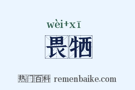 畏牺是什么意思的图片